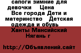 сапоги зимние для девочки  › Цена ­ 500 - Все города Дети и материнство » Детская одежда и обувь   . Ханты-Мансийский,Нягань г.
